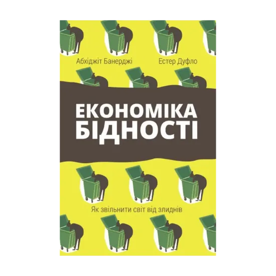 Зображення Економіка бідності. Як звільнити світ від злиднів