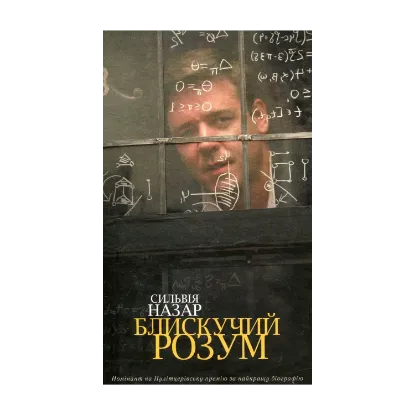 Зображення Блискучий розум