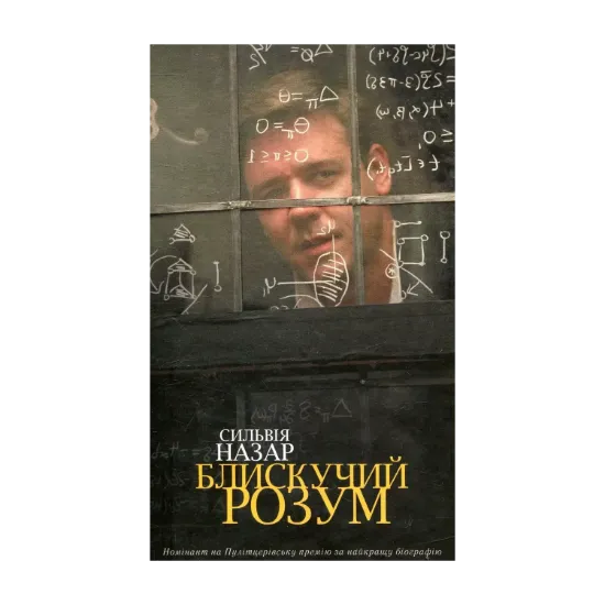 Зображення Блискучий розум