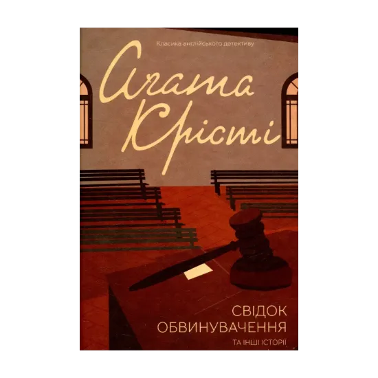 Зображення Свідок обвинувачення та інші історії