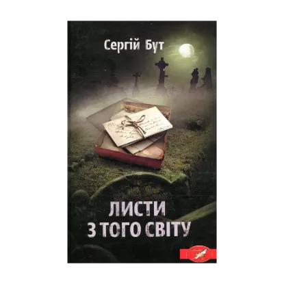 Зображення Листи з того світу