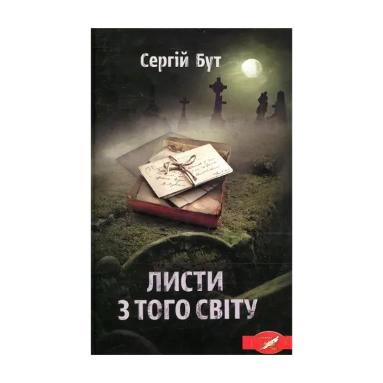 Зображення Листи з того світу
