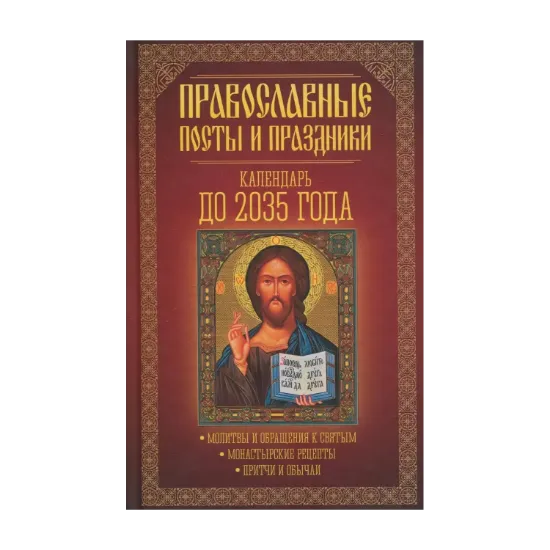 Зображення Православные посты и праздники. Календарь до 2035 года