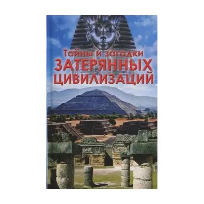 Зображення Тайны и загадки затерянных цивилизаций