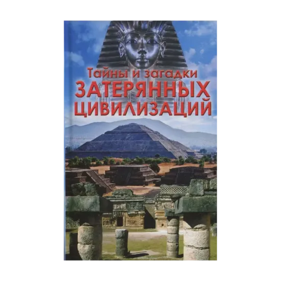 Зображення Тайны и загадки затерянных цивилизаций