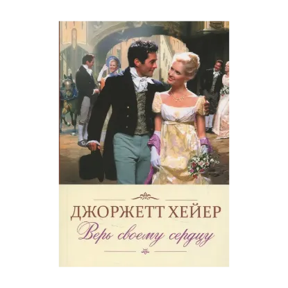 Зображення Верь своему сердцу