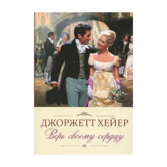 Зображення Верь своему сердцу