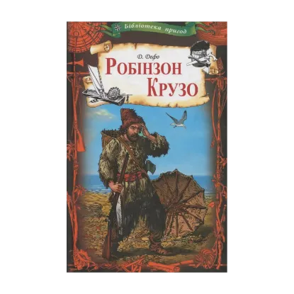 Зображення Робінзон Крузо