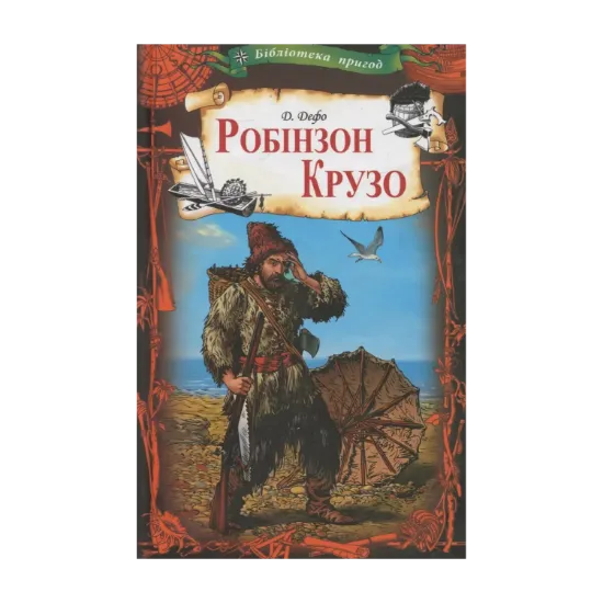 Зображення Робінзон Крузо