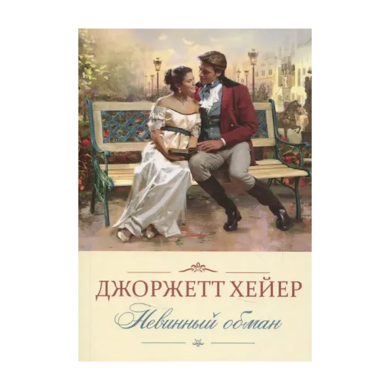 Зображення Невинный обман