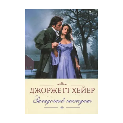 Зображення Загадочный наследник