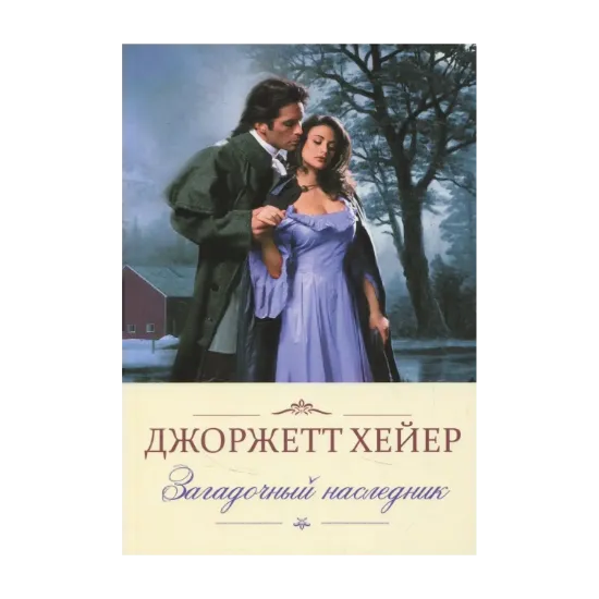 Зображення Загадочный наследник