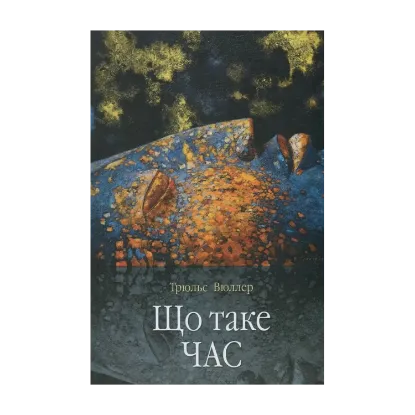 Зображення Що таке час