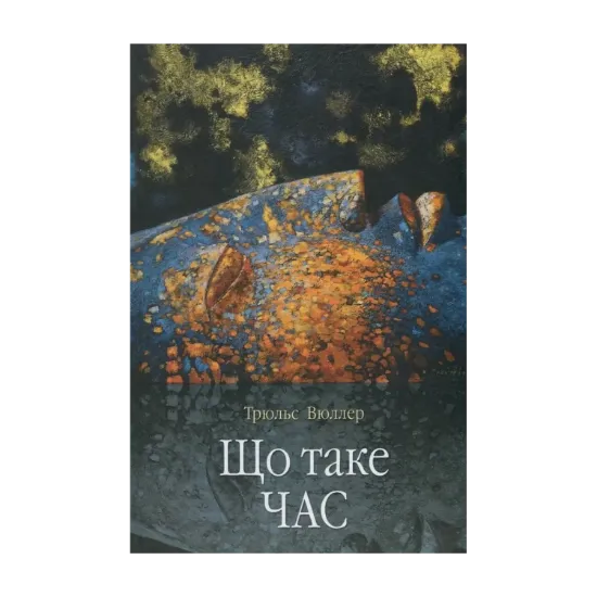 Зображення Що таке час