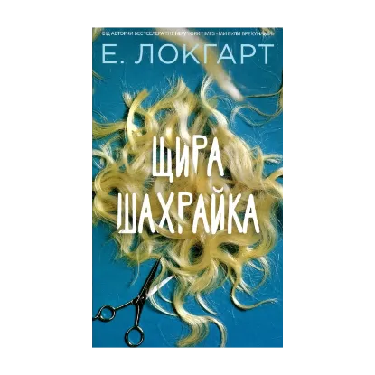 Зображення Щира шахрайка