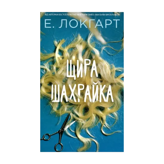 Зображення Щира шахрайка