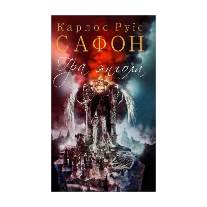 Зображення Гра янгола. Книга 2