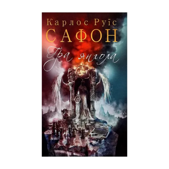 Зображення Гра янгола. Книга 2