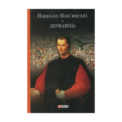 Зображення Державець. Флорентійські хроніки