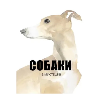 Зображення Собаки в мистецтві