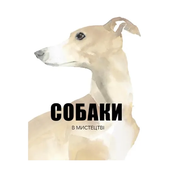 Зображення Собаки в мистецтві