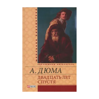 Зображення Двадцать лет спустя