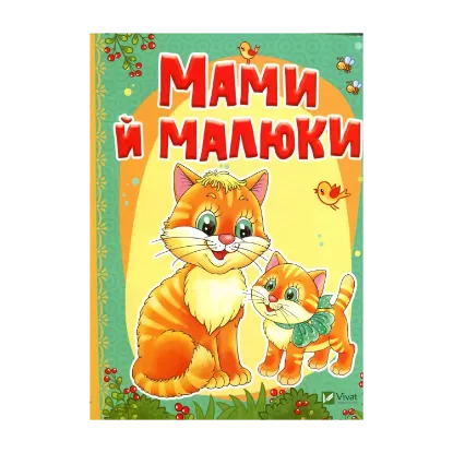 Зображення Мами й малюки