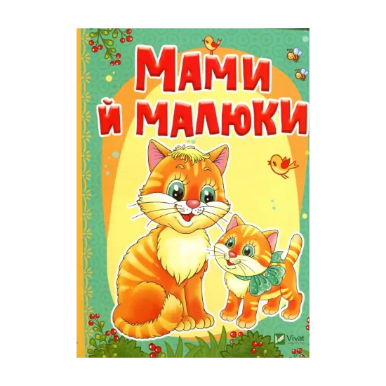 Зображення Мами й малюки