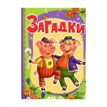 Зображення Загадки