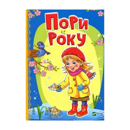 Зображення Пори року