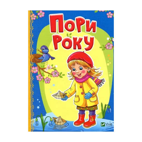 Зображення Пори року