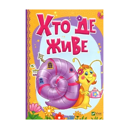 Зображення Хто де живе
