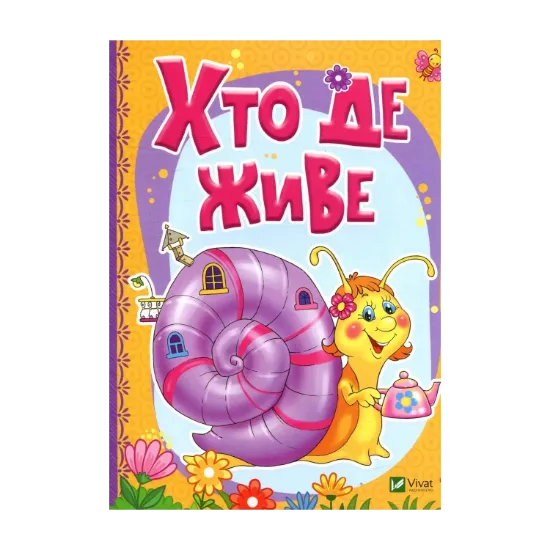Зображення Хто де живе