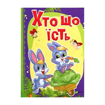Зображення Хто що їсть