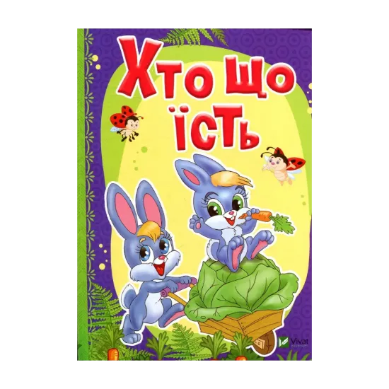 Зображення Хто що їсть