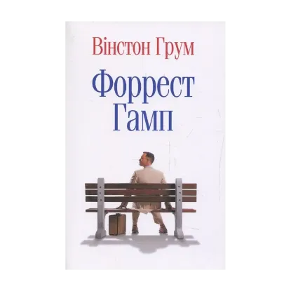 Зображення Форрест Гамп