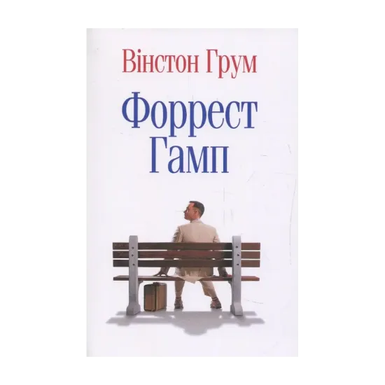 Зображення Форрест Гамп