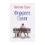 Зображення Форрест Гамп