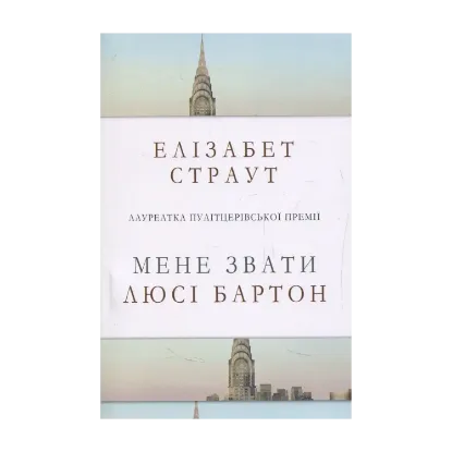 Зображення Мене звати Люсі Бартон