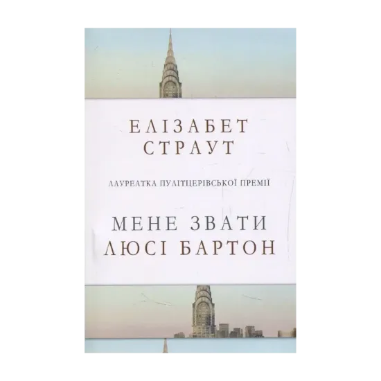 Зображення Мене звати Люсі Бартон