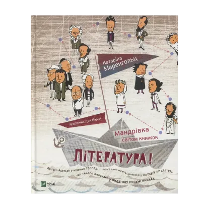 Зображення Література! Мандрівка світом книжок
