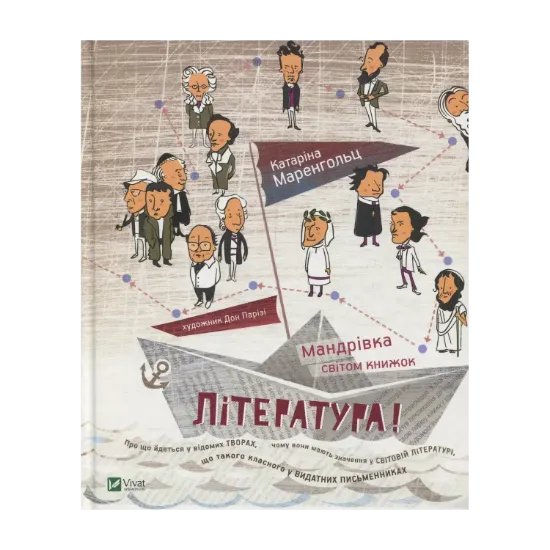 Зображення Література! Мандрівка світом книжок