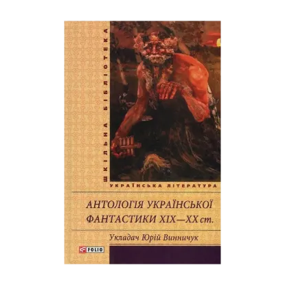 Зображення Антологія української фантастики ХІХ-ХХ ст.