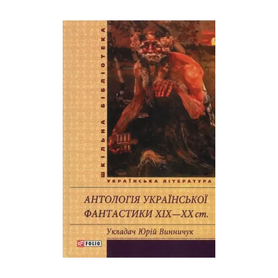 Зображення Антологія української фантастики ХІХ-ХХ ст.