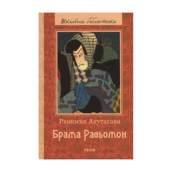 Зображення Брама Расьомон