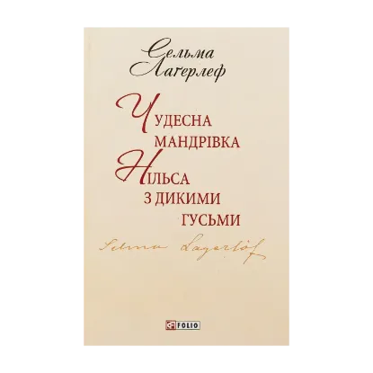 Зображення Чудесна мандрівка Нільса з дикими гусьми