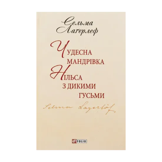 Зображення Чудесна мандрівка Нільса з дикими гусьми