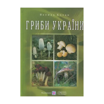 Зображення Гриби України