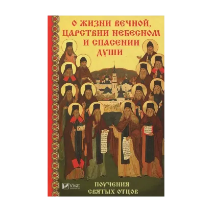 Зображення О жизни вечной, царствии небесном и спасении души