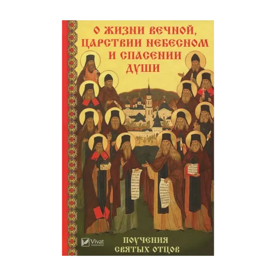 Зображення О жизни вечной, царствии небесном и спасении души